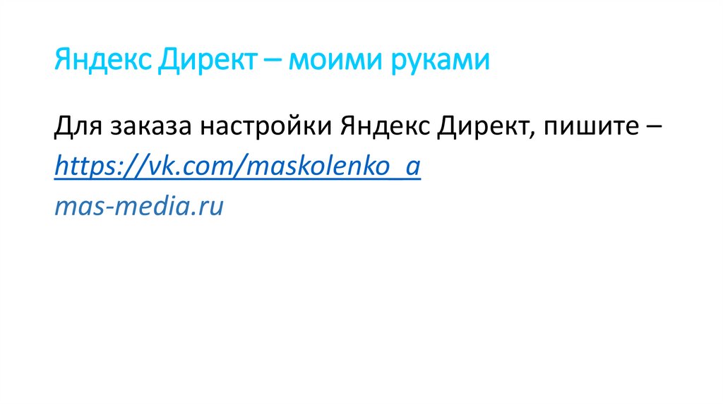 Яндекс Директ – моими руками