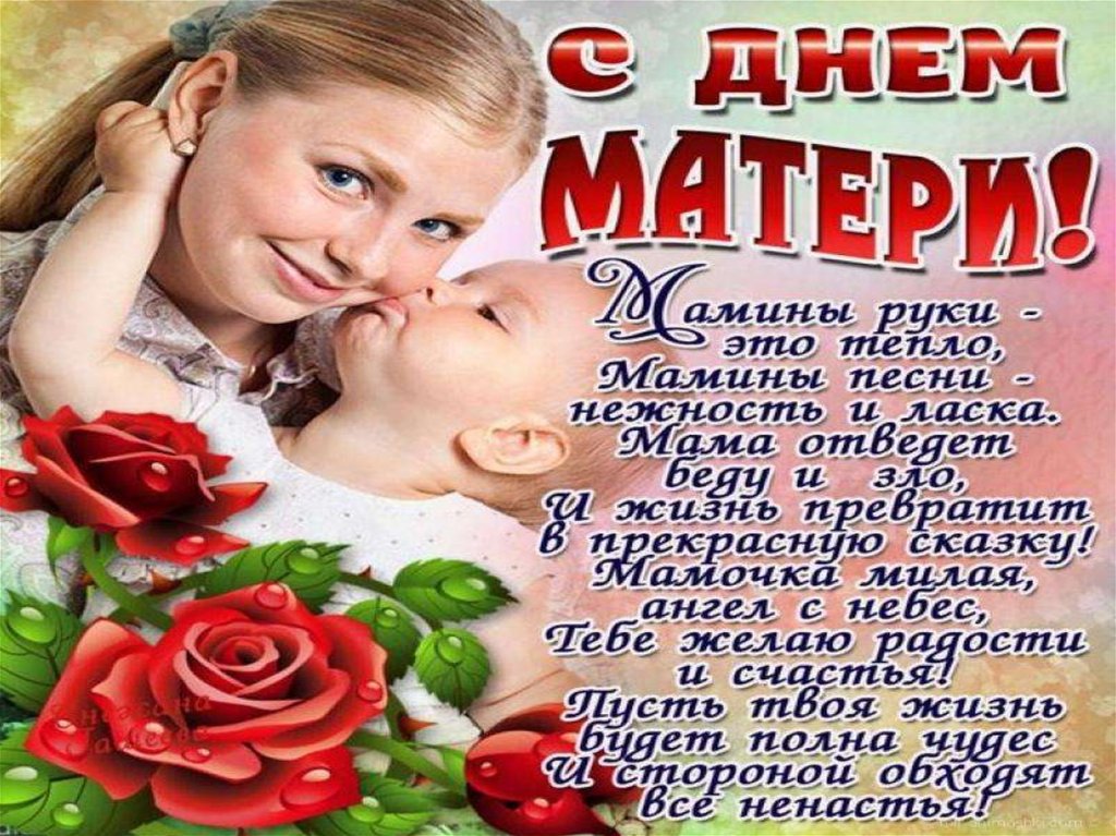 День Матери Поздравления Девушке