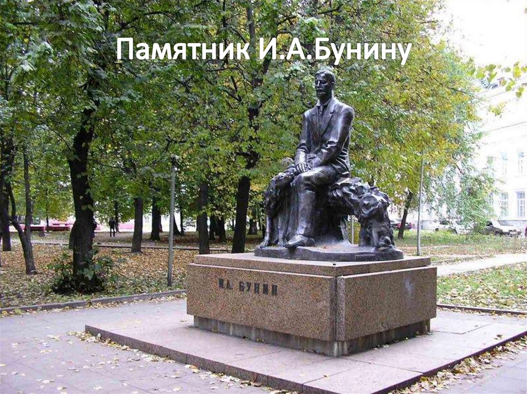 Памятник И.А.Бунину