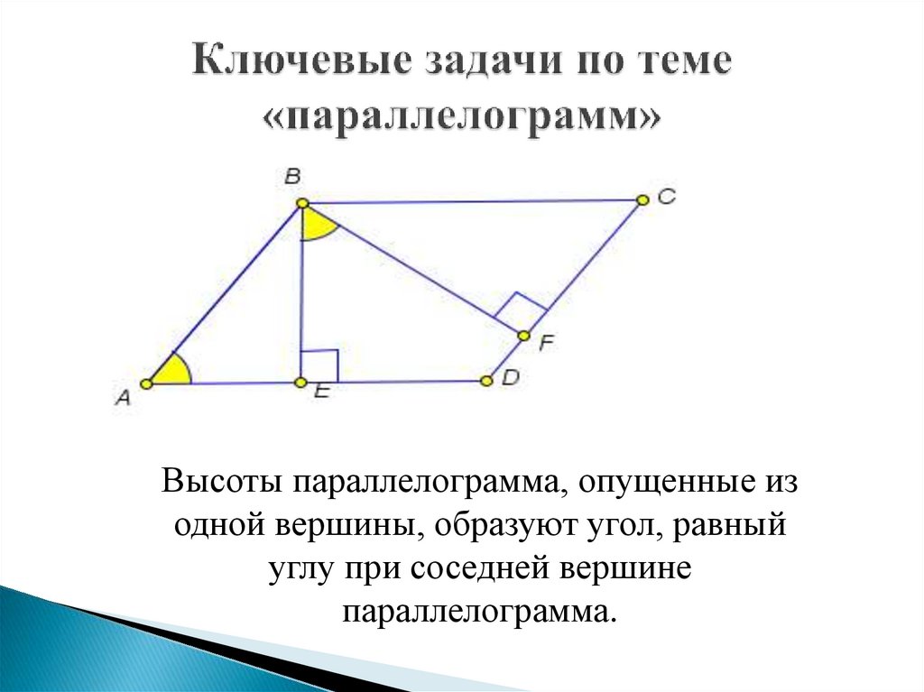 Ключевые задачи по теме «параллелограмм»