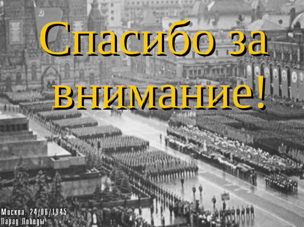 Спасибо за внимание для военной презентации