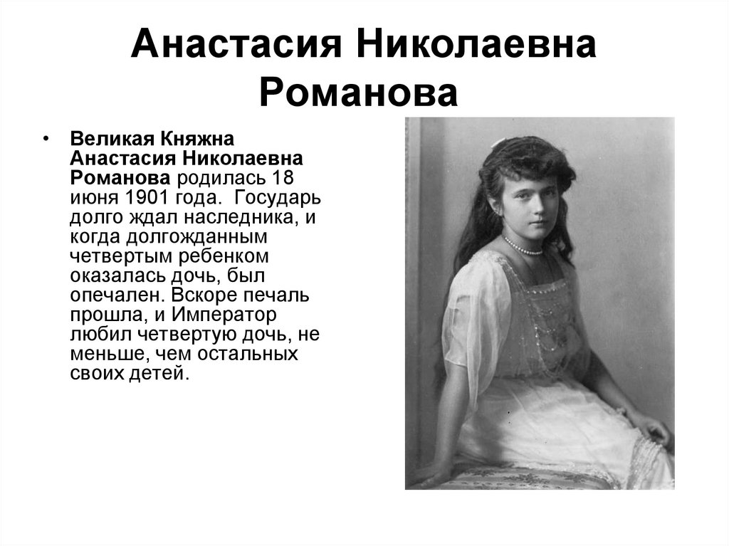 Анастасия Романова Голая