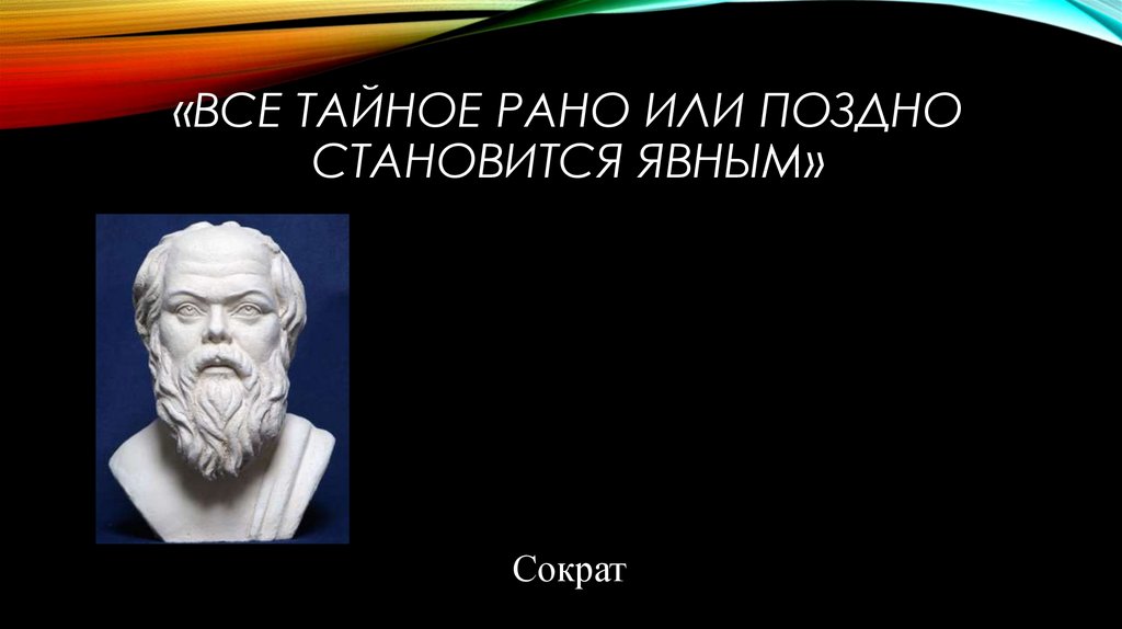 Картинки рано или поздно все тайное становится явным