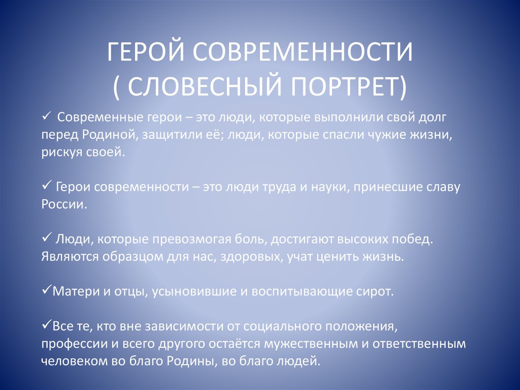 Нарисуйте словесный портрет героя нашего времени основываясь на телерекламе