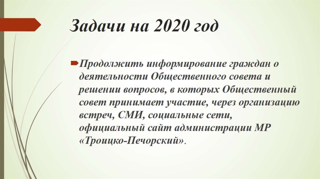 Задачи на 2020 год