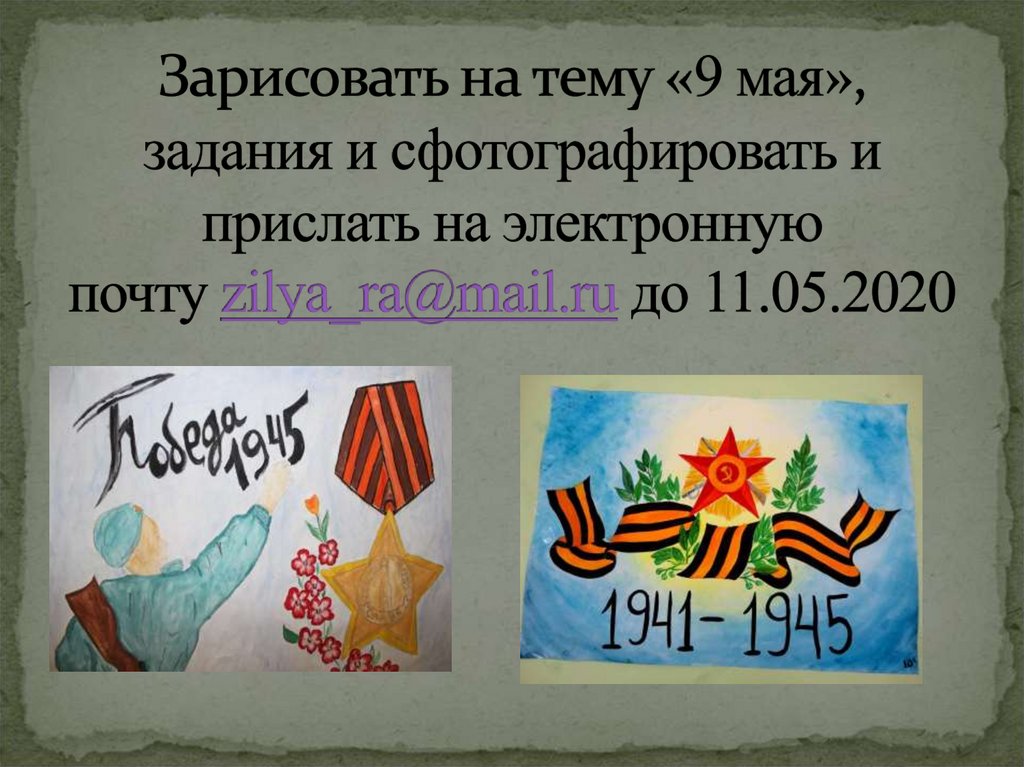 Зарисовать на тему «9 мая», задания и сфотографировать и прислать на электронную почту zilya_ra@mail.ru до 11.05.2020