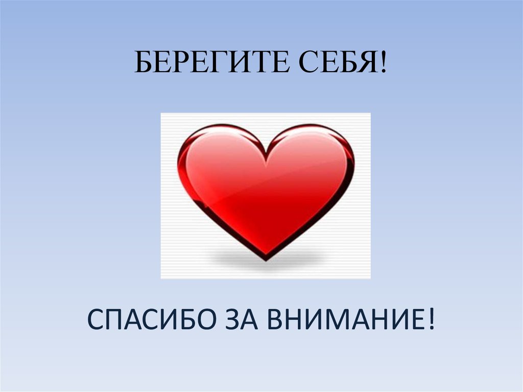 Спасибо за внимание берегите себя и своих близких для презентации