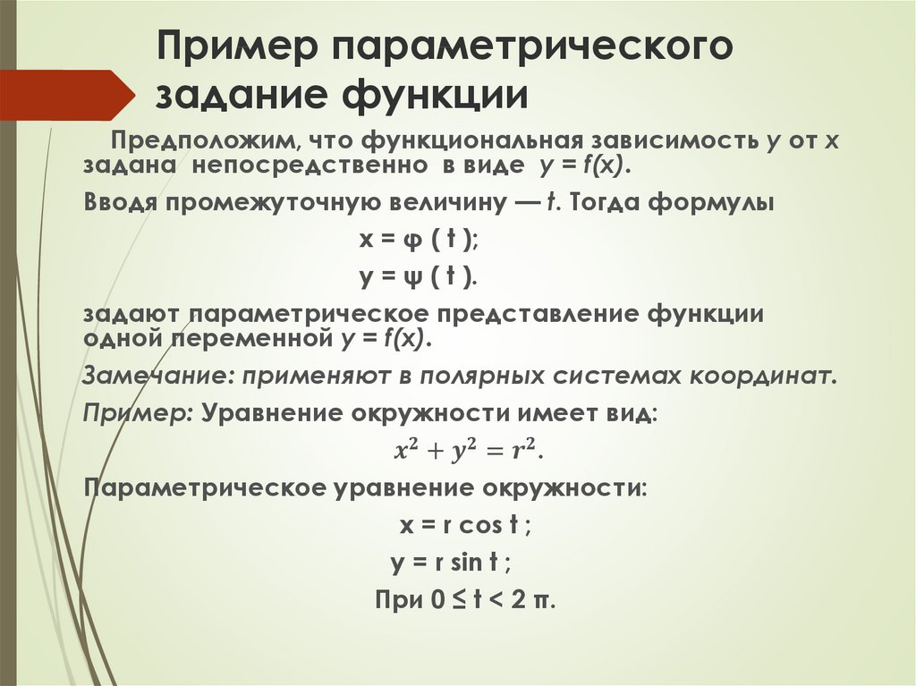 Пример параметрического задание функции