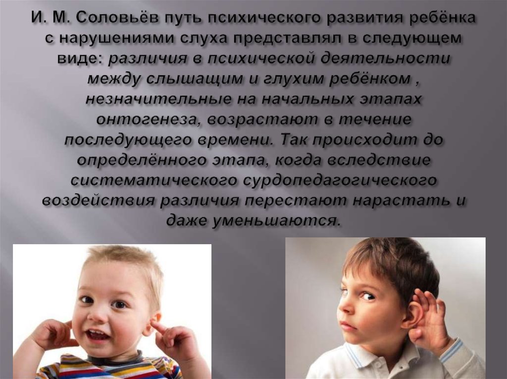 И. М. Соловьёв путь психического развития ребёнка с нарушениями слуха представлял в следующем виде: различия в психической