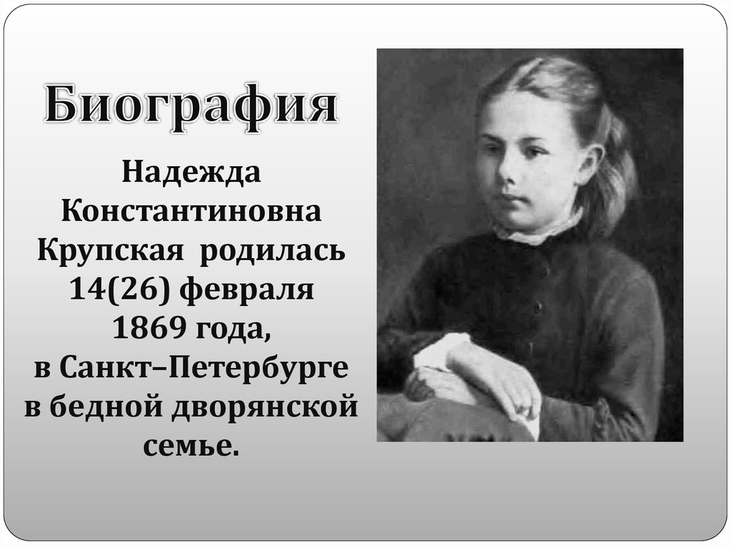 Крупская надежда константиновна биография презентация