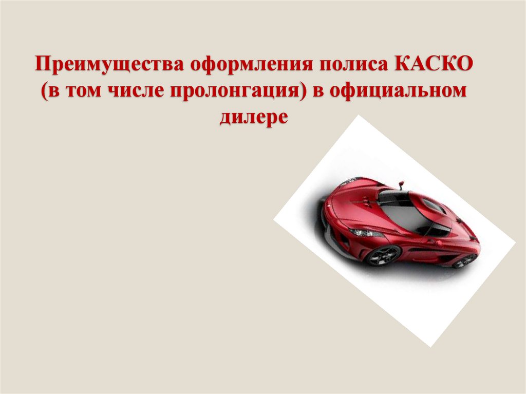 Пролонгация Это Что Такое В Страховании Автомобиля