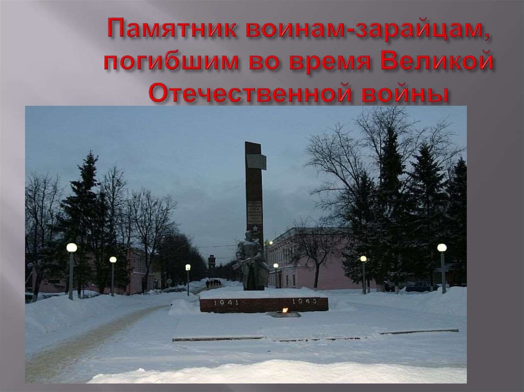 Памятник воинам-зарайцам, погибшим во время Великой Отечественной войны