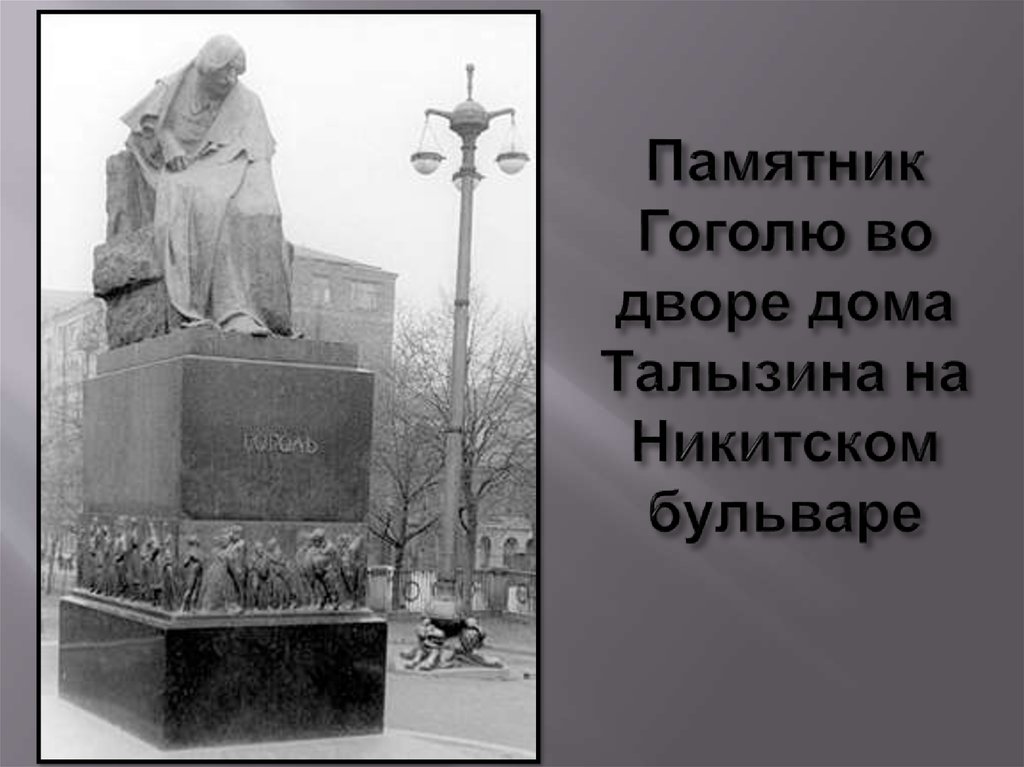 Памятник Гоголю во дворе дома Талызина на Никитском бульваре