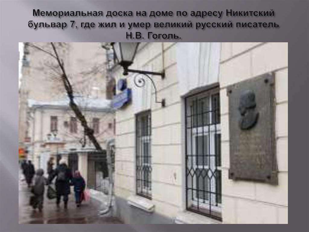 Мемориальная доска на доме по адресу Никитский бульвар 7, где жил и умер великий русский писатель Н.В. Гоголь.