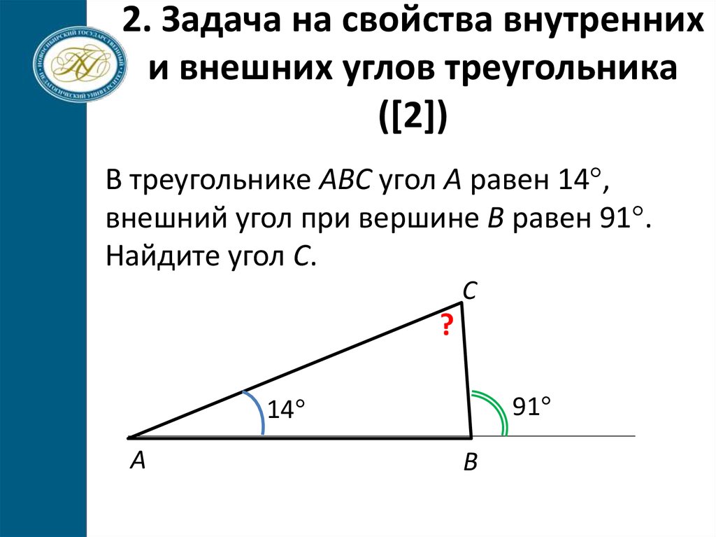 2. Задача на свойства внутренних и внешних углов треугольника ([2])