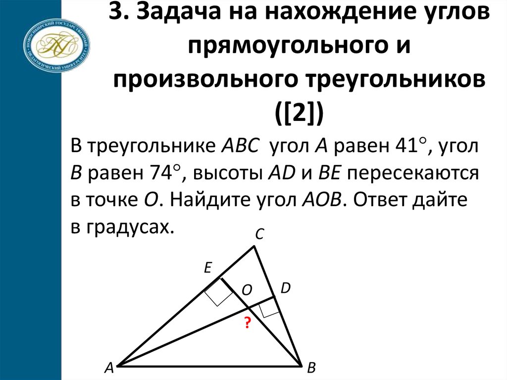 3. Задача на нахождение углов прямоугольного и произвольного треугольников ([2])