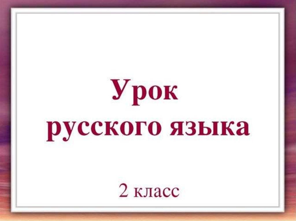 План урока русского языка в 4 классе