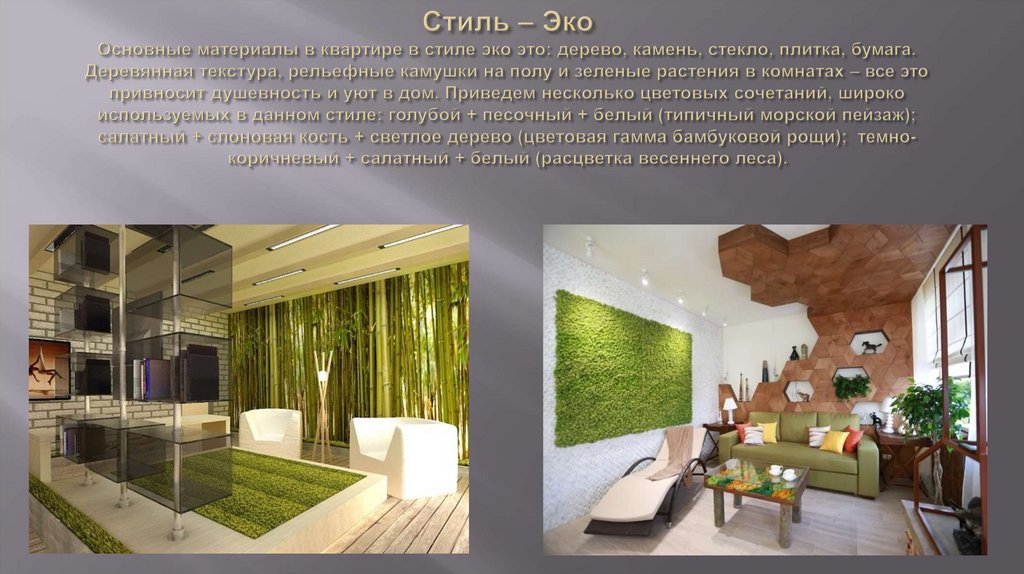 Стиль – Эко Основные материалы в квартире в стиле эко это: дерево, камень, стекло, плитка, бумага. Деревянная текстура,