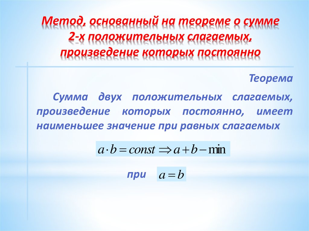 Метод, основанный на теореме о сумме 2-х положительных слагаемых, произведение которых постоянно