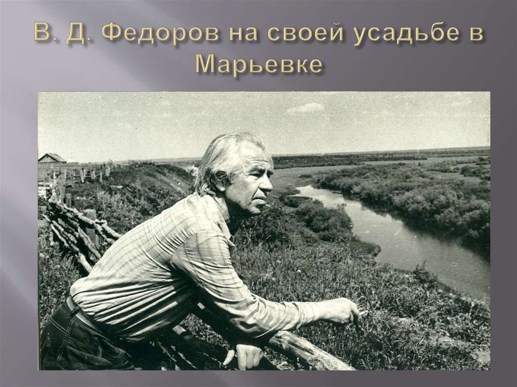 В. Д. Федоров на своей усадьбе в Марьевке