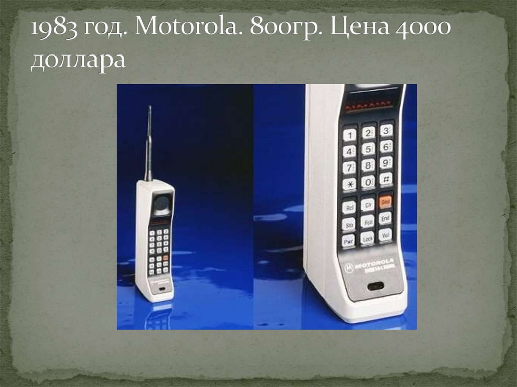 1983 год. Motorola. 800гр. Цена 4000 доллара