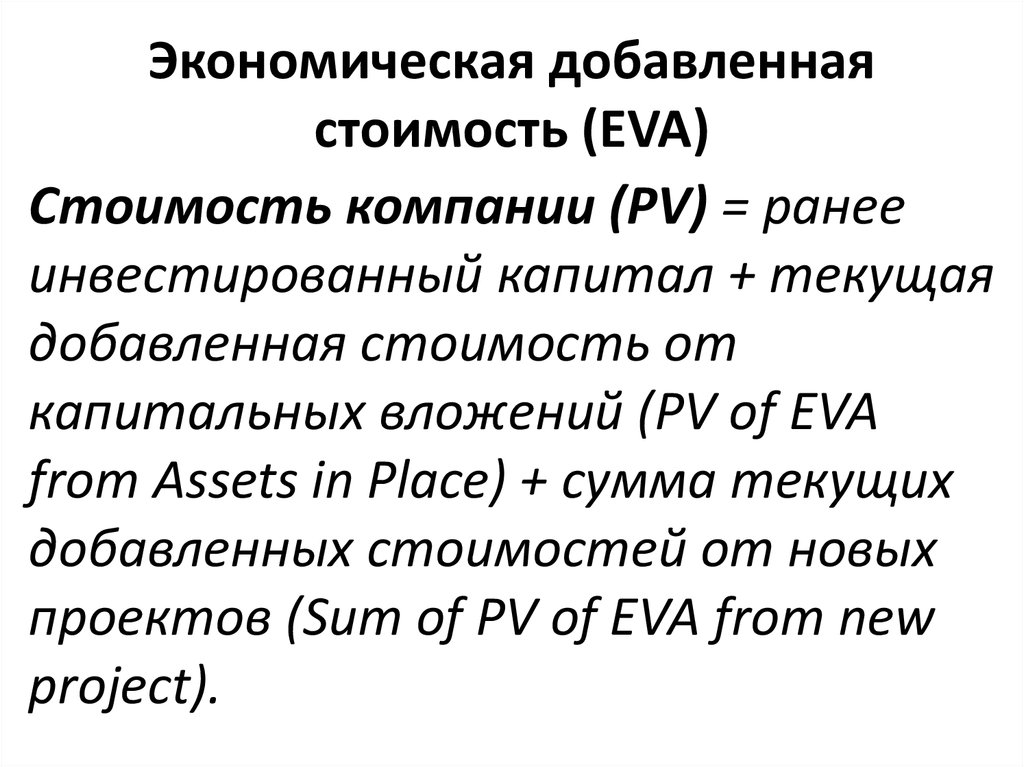 Экономическая добавленная стоимость (EVA)