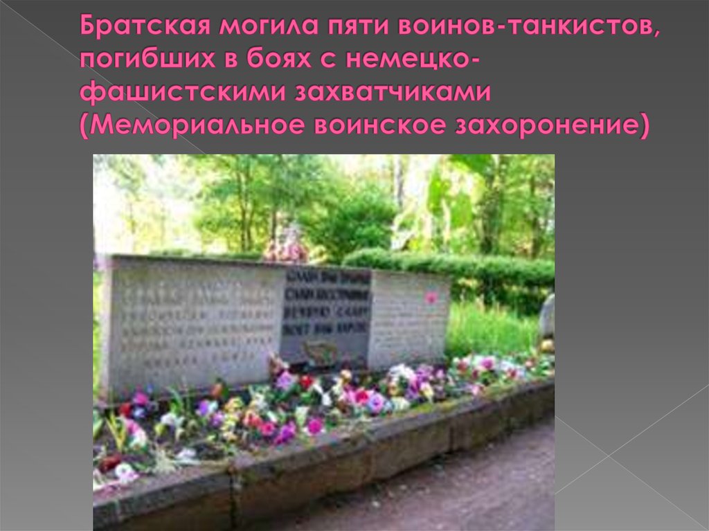 Братская могила пяти воинов-танкистов, погибших в боях с немецко-фашистскими захватчиками (Мемориальное воинское захоронение)