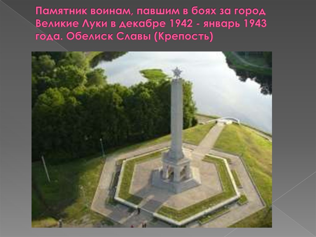 Памятник воинам, павшим в боях за город Великие Луки в декабре 1942 - январь 1943 года. Обелиск Славы (Крепость)