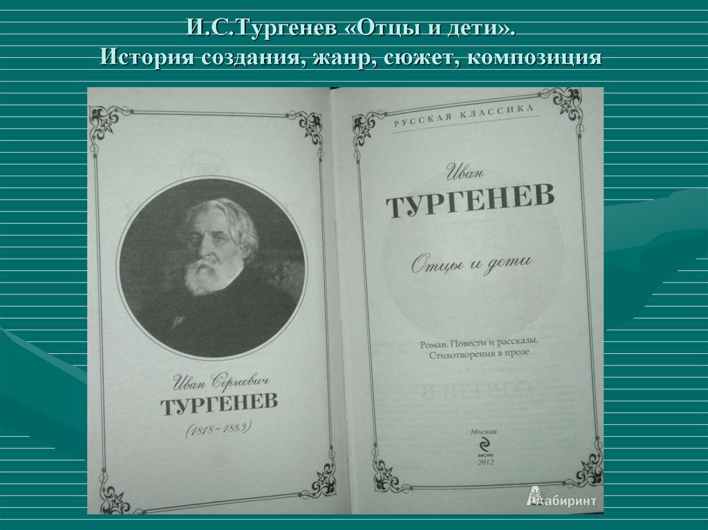 Дети в изображении тургенева отцы и дети