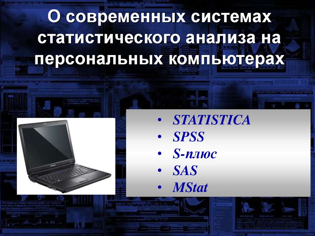 Пакеты программ для статистической обработки медицинской и биологической информации