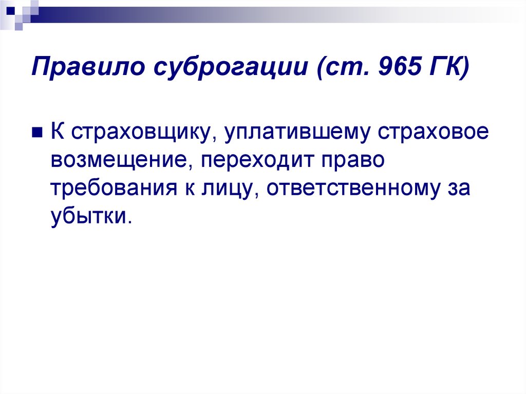 Суброгация В Страховании Авто В Каких Случаях