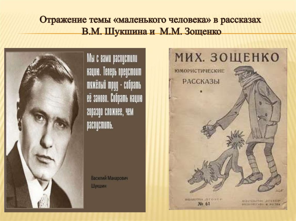 Отражение темы «маленького человека» в рассказах В.М. Шукшина и М.М. Зощенко