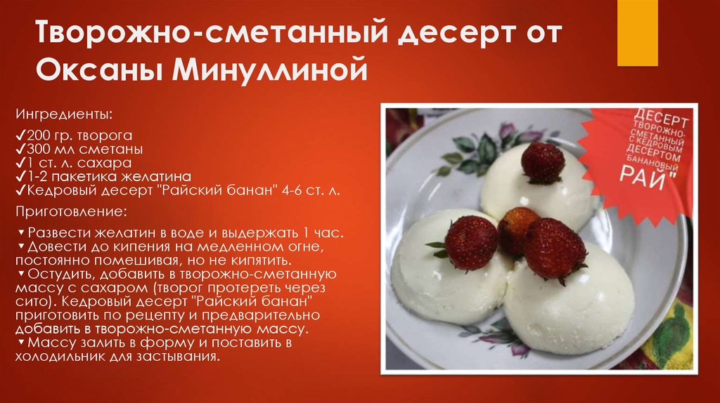 Творожно-сметанный десерт от Оксаны Минуллиной