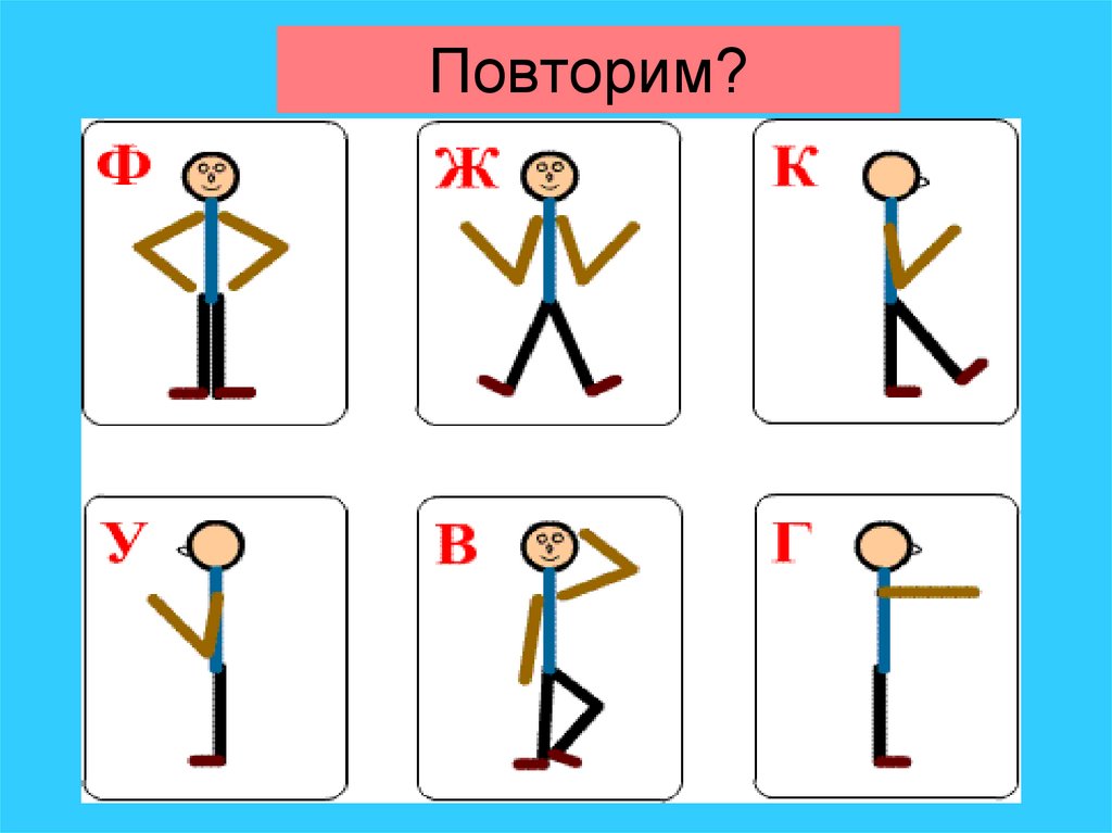 Алфавит телодвижений для детей в картинках