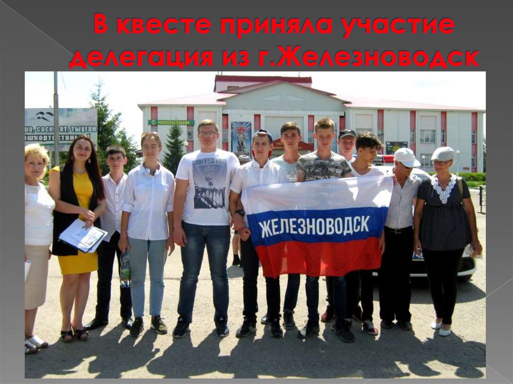 В квесте приняла участие делегация из г.Железноводск