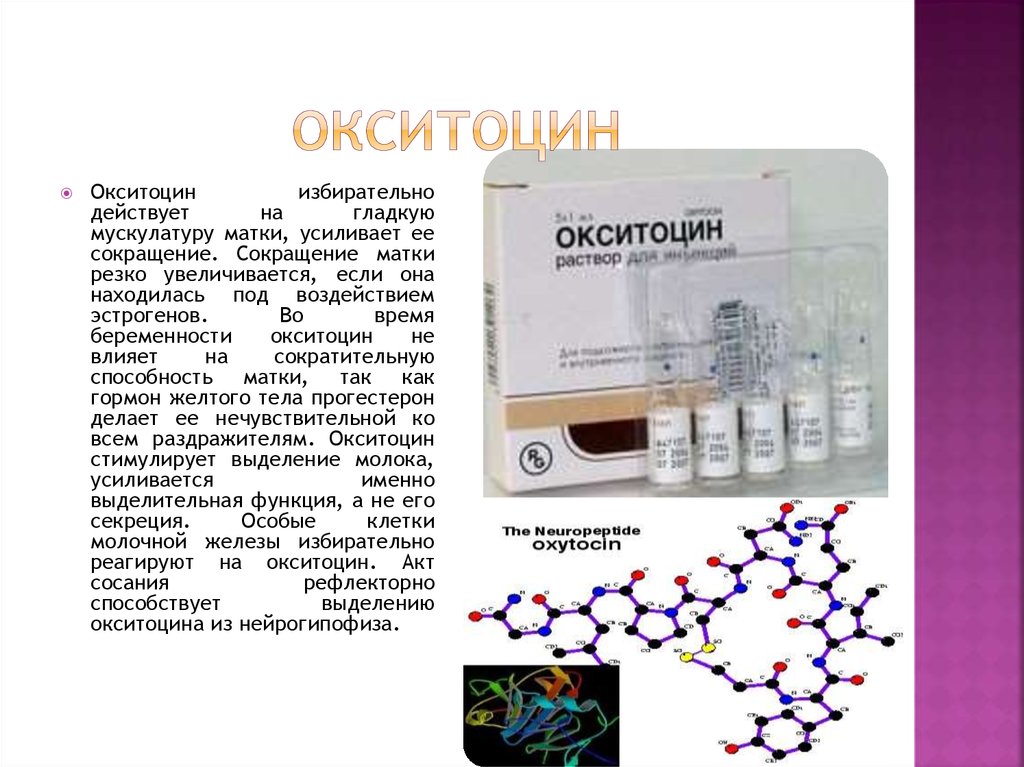 Окситоцин Аналоги В Ампулах