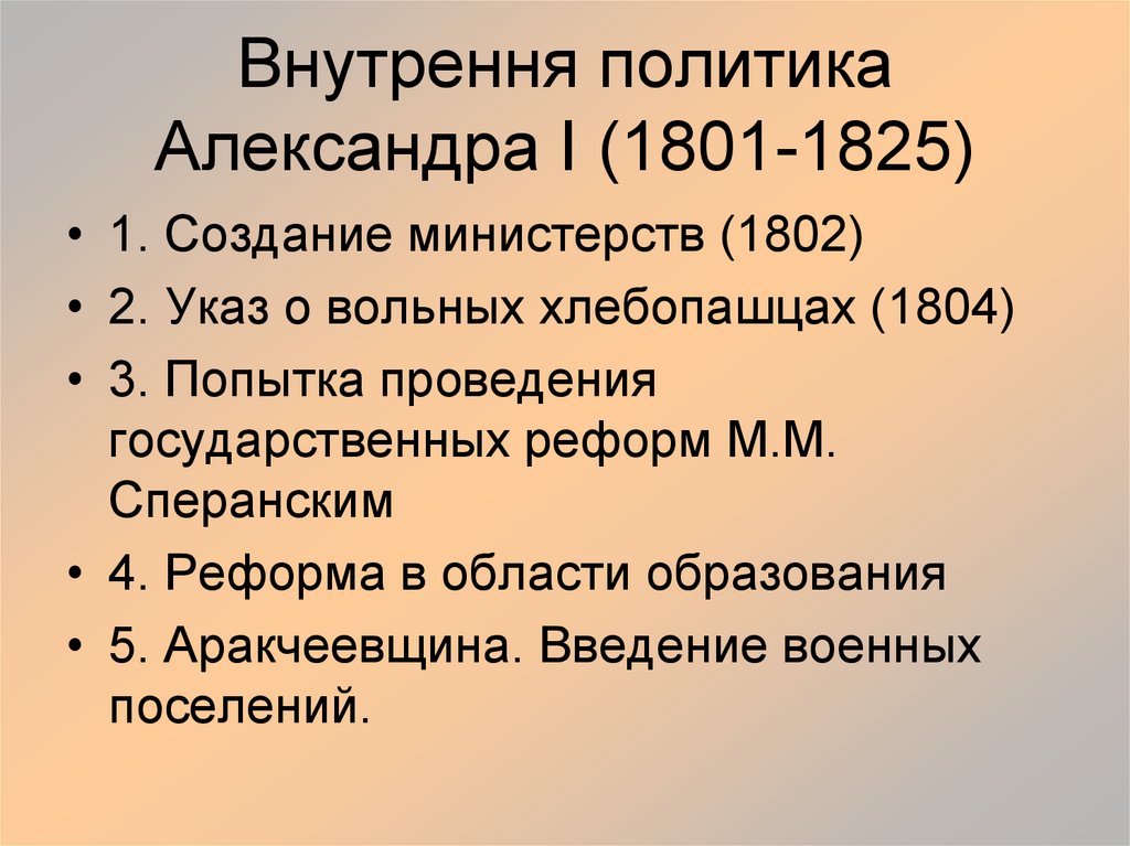 Презентация внутренняя политика александра 1 11 класс