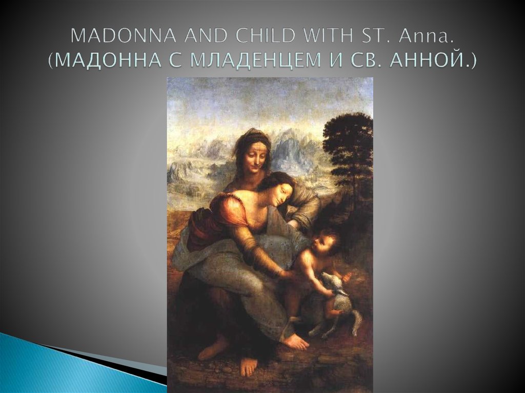 MADONNA AND CHILD WITH ST. Anna. (МАДОННА С МЛАДЕНЦЕМ И СВ. АННОЙ.)