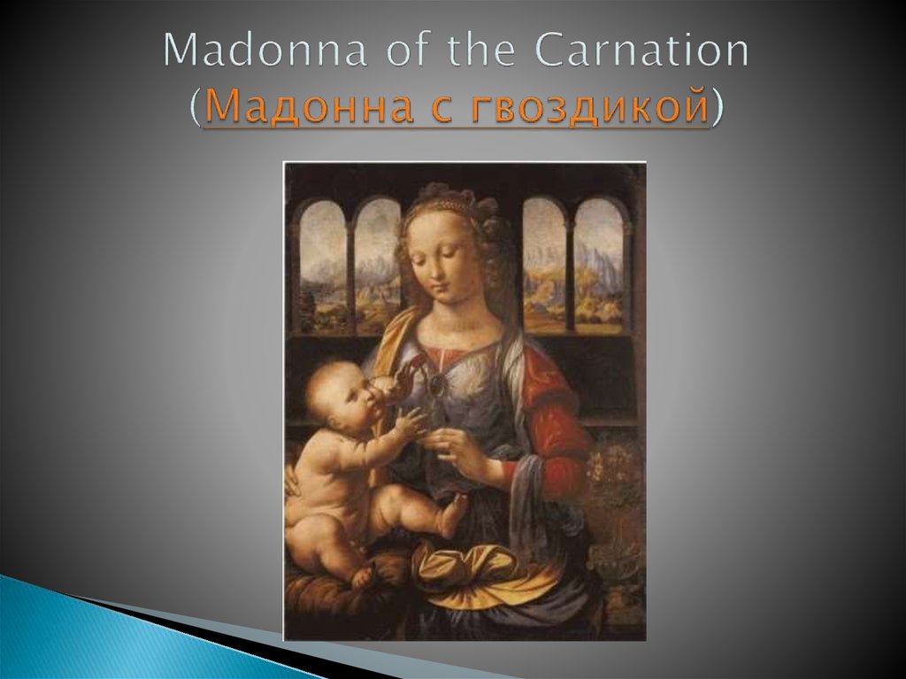 Madonna of the Carnation (Мадонна с гвоздикой)