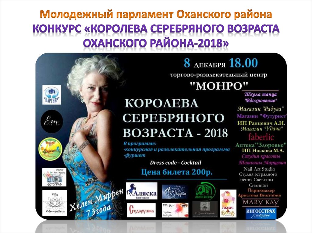 Молодежный парламент Оханского района Конкурс «Королева серебряного возраста Оханского района-2018»