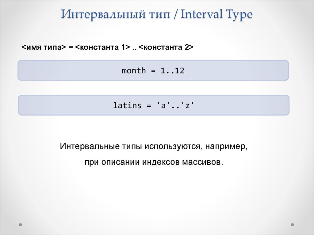 Интервальный тип / Interval Type