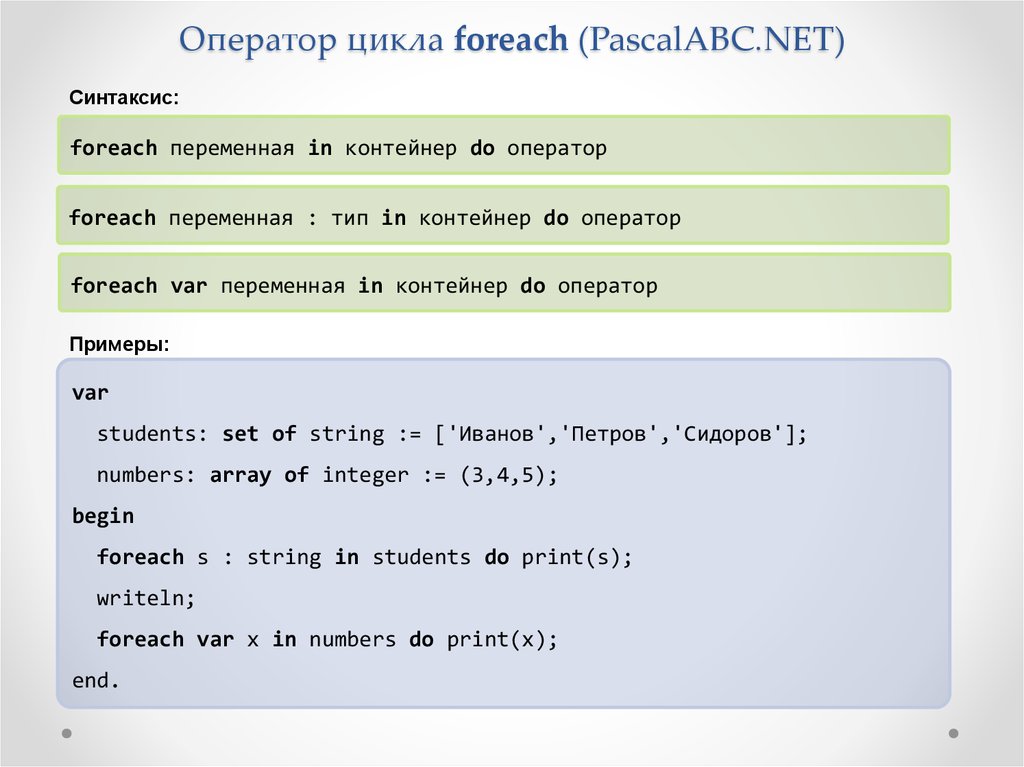 Оператор цикла foreach (PascalABC.NET)