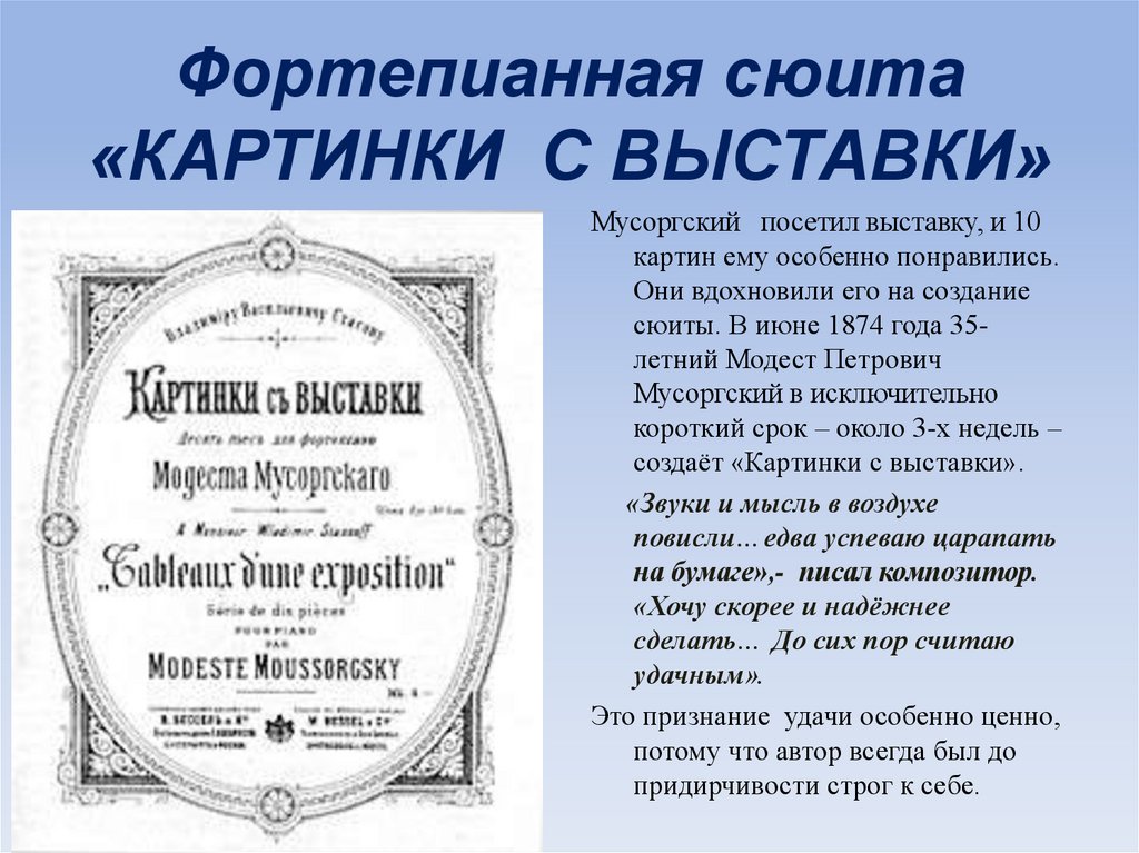 Под впечатлением выставки какого художника мусоргский создал сюиту картинки с выставки