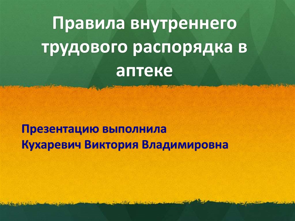 Правила внутреннего распорядка в аптеке образец