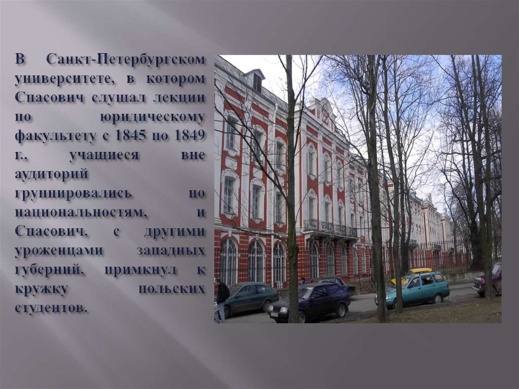 В Санкт-Петербургском университете, в котором Спасович слушал лекции по юридическому факультету с 1845 по 1849 г., учащиеся вне