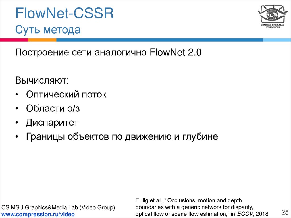 FlowNet-CSSR Суть метода
