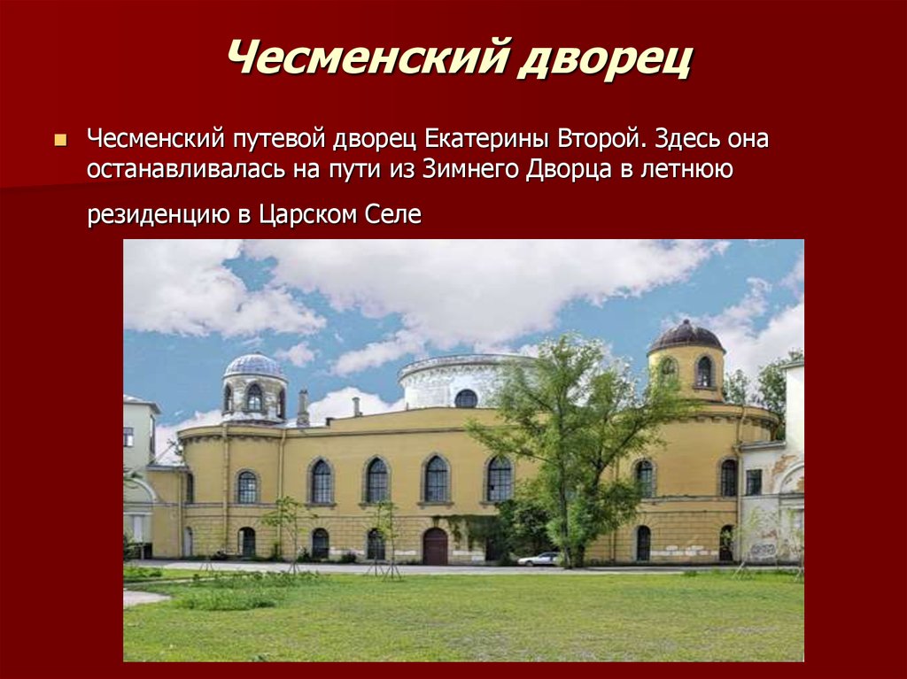 Чесменский Дворец