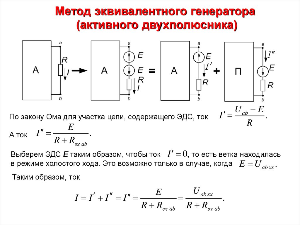 Метод эквивалентного генератора (активного двухполюсника)