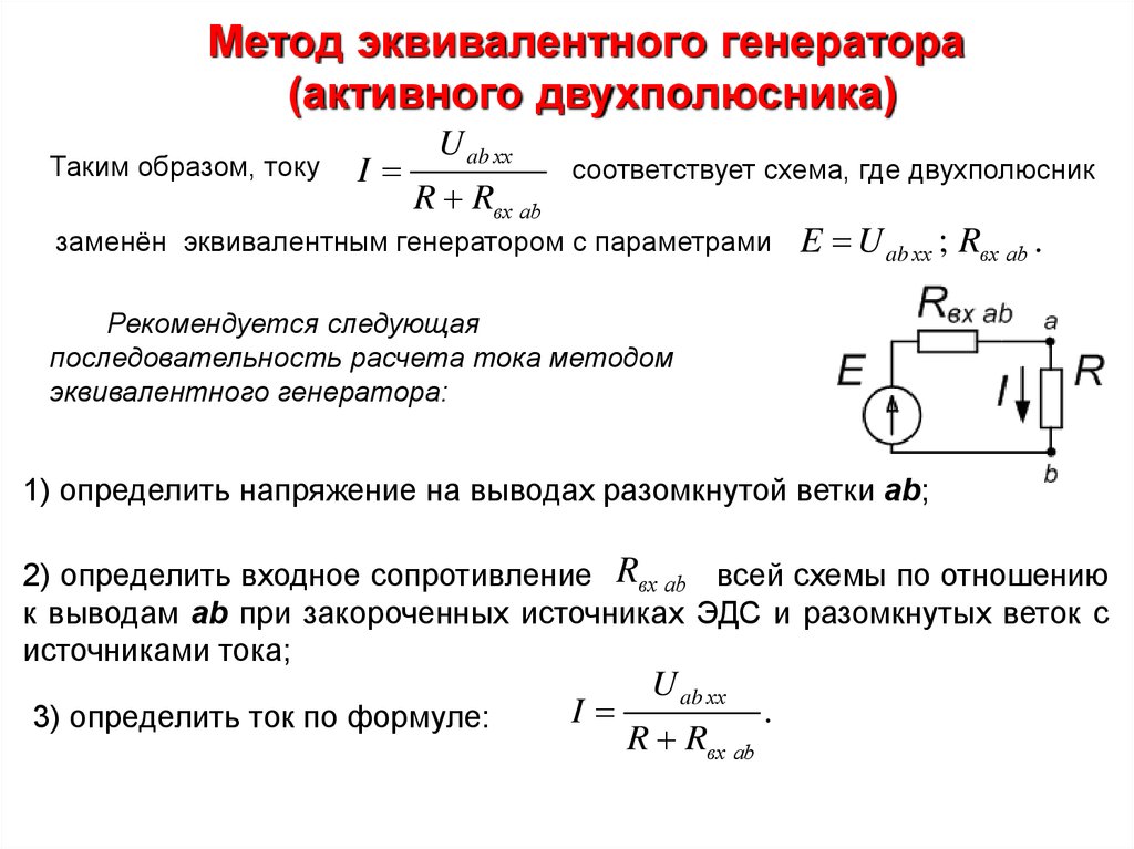 Метод эквивалентного генератора (активного двухполюсника)