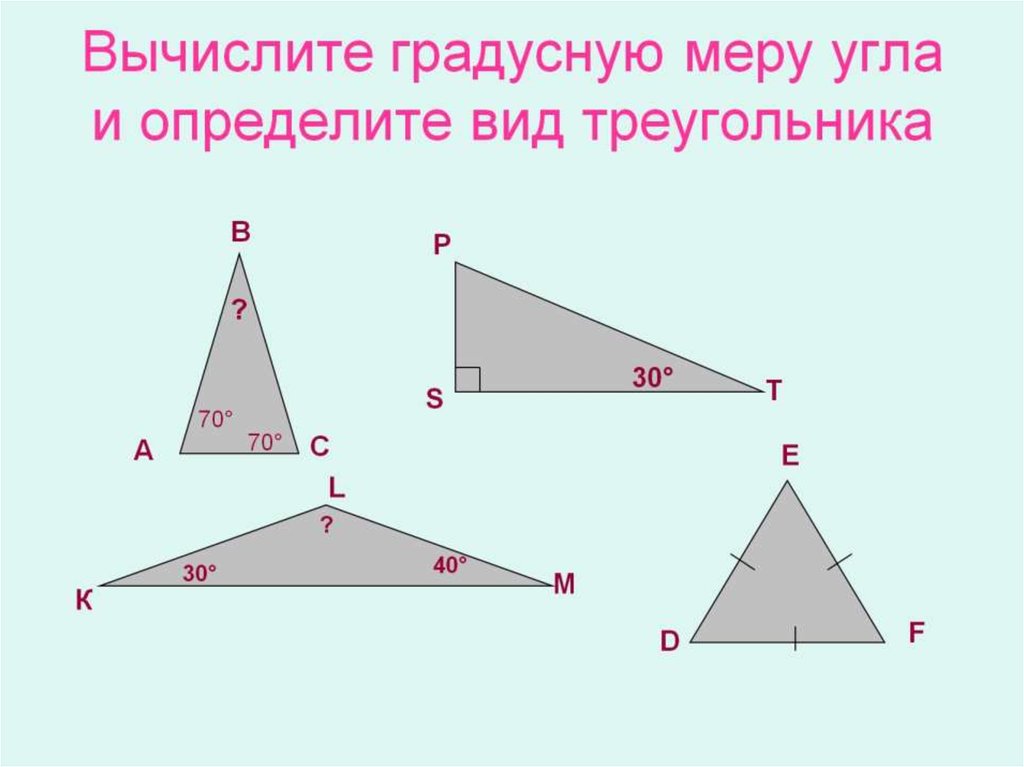 Вычислите градусную меру угла и определите вид треугольника